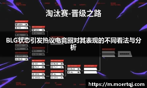 BLG状态引发热议电竞圈对其表现的不同看法与分析