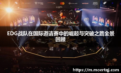 EDG战队在国际邀请赛中的崛起与突破之路全景回顾