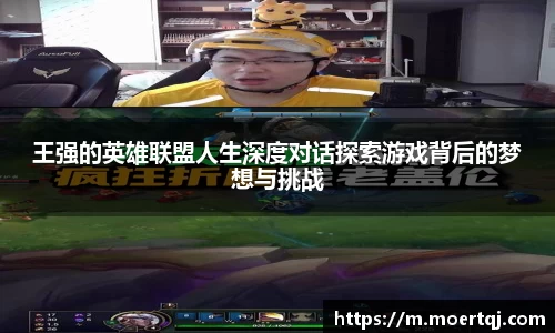 王强的英雄联盟人生深度对话探索游戏背后的梦想与挑战