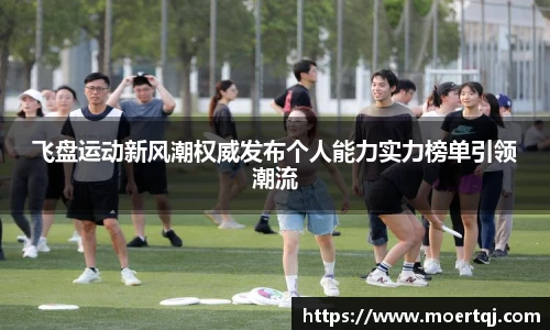 飞盘运动新风潮权威发布个人能力实力榜单引领潮流