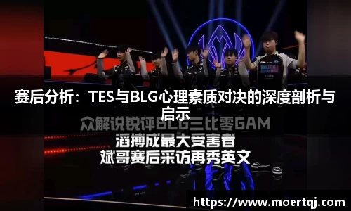 赛后分析：TES与BLG心理素质对决的深度剖析与启示