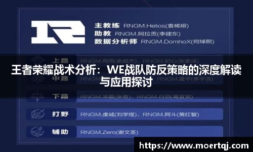 王者荣耀战术分析：WE战队防反策略的深度解读与应用探讨