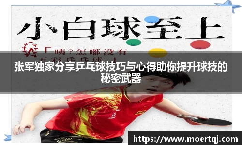 张军独家分享乒乓球技巧与心得助你提升球技的秘密武器