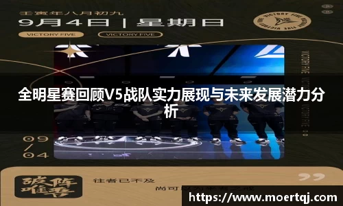 全明星赛回顾V5战队实力展现与未来发展潜力分析