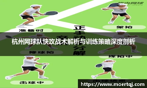 杭州网球队快攻战术解析与训练策略深度剖析