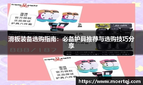 滑板装备选购指南：必备护具推荐与选购技巧分享