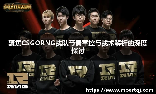 聚焦CSGORNG战队节奏掌控与战术解析的深度探讨