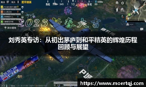 刘秀英专访：从初出茅庐到和平精英的辉煌历程回顾与展望