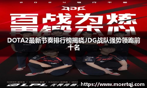 DOTA2最新节奏排行榜揭晓JDG战队强势领跑前十名