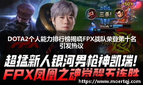 DOTA2个人能力排行榜揭晓FPX战队荣登第十名引发热议