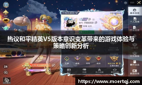热议和平精英V5版本意识变革带来的游戏体验与策略创新分析