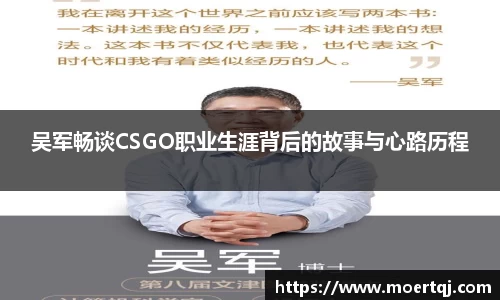 吴军畅谈CSGO职业生涯背后的故事与心路历程
