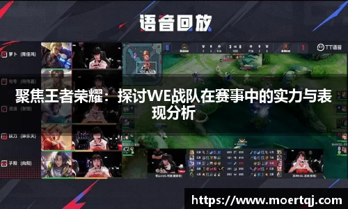 聚焦王者荣耀：探讨WE战队在赛事中的实力与表现分析