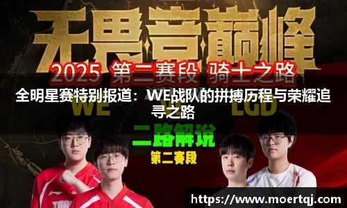 全明星赛特别报道:WE战队的拼搏历程与荣耀追寻之路