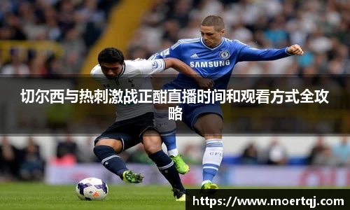 切尔西与热刺激战正酣直播时间和观看方式全攻略