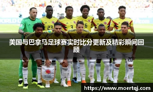 美国与巴拿马足球赛实时比分更新及精彩瞬间回顾