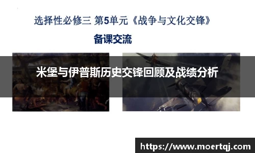 米堡与伊普斯历史交锋回顾及战绩分析