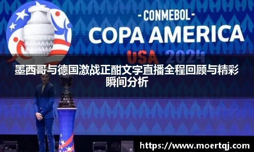 墨西哥与德国激战正酣文字直播全程回顾与精彩瞬间分析