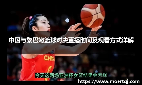 中国与黎巴嫩篮球对决直播时间及观看方式详解