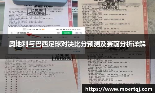 奥地利与巴西足球对决比分预测及赛前分析详解