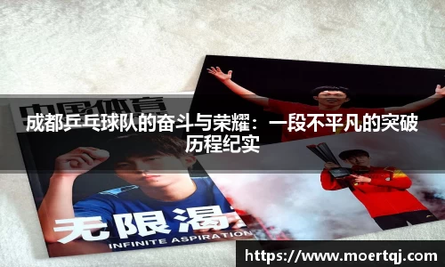 成都乒乓球队的奋斗与荣耀：一段不平凡的突破历程纪实