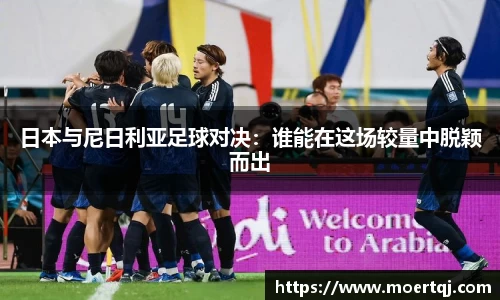 日本与尼日利亚足球对决：谁能在这场较量中脱颖而出