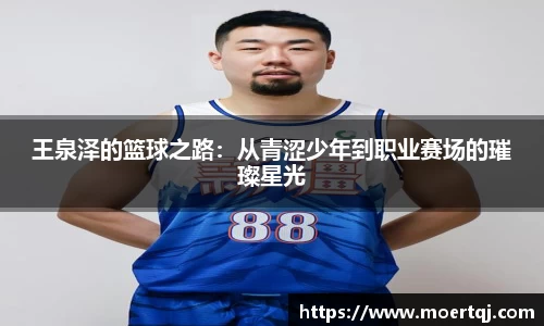 王泉泽的篮球之路：从青涩少年到职业赛场的璀璨星光