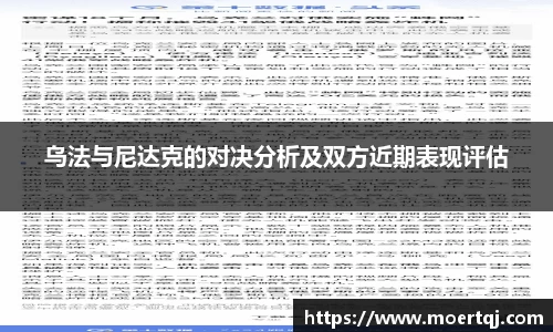 乌法与尼达克的对决分析及双方近期表现评估