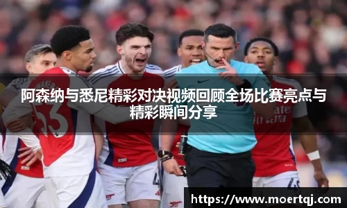 阿森纳与悉尼精彩对决视频回顾全场比赛亮点与精彩瞬间分享
