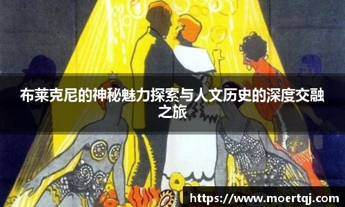 布莱克尼的神秘魅力探索与人文历史的深度交融之旅