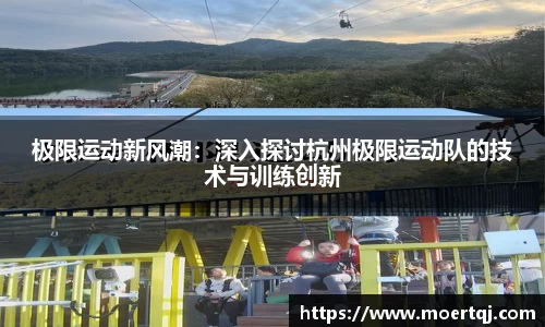 极限运动新风潮：深入探讨杭州极限运动队的技术与训练创新