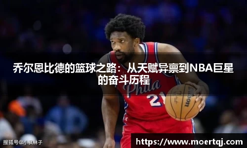 乔尔恩比德的篮球之路:从天赋异禀到NBA巨星的奋斗历程