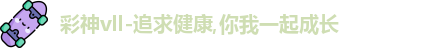 彩神Vll